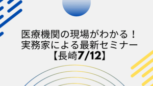 投稿についてもっと詳しく 【セミナー情報】MMPG長崎県支部主催 医業経営セミナー開催のお知らせ